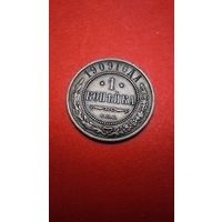 1 копейка 1909. Николай II. С рубля. (01) Охренительные..