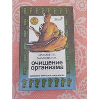 Очищение организма