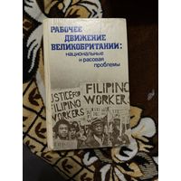 Рабочее движение Великобритании: национальные и расовая проблемы.1982г.