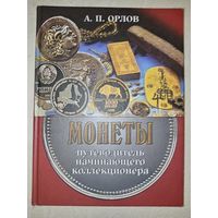 А.П.Орлов. МОНЕТЫ. Путеводитель начинающего коллекционера.