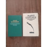 Андрей Платонов. Ювенильное море, Котлован, Чевенгур, Государственный житель