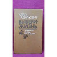 А. Адамович. Выбери - жизнь