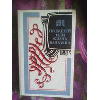 Моруа, ПРОМЕТЕЙ, или ЖИЗНЬ БАЛЬЗАКА