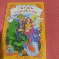 Волшебная книга.Сказки народов мира. Жуд.М.Елефирова.