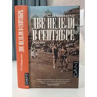Р. С. Шеррифф Две недели в сентябре