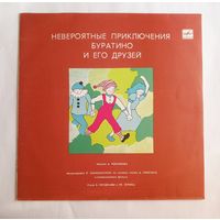 Виниловая пластинка Невероятные приключения Буратино и его друзей. Инсценировка. 1982 год.