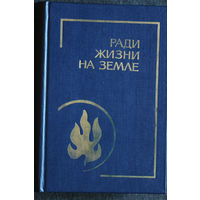 Ради жизни на земле.