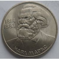 1 рубль Карл Маркс