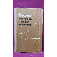 П.А. Рымкевич и др. Сборник вопросов и задач по физике
