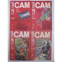Сделай сам. 1992: 1, 2; 1993: 1, 2.