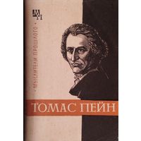 Н. М. Гольдберг "Томас Пейн" серия "Мыслители Прошлого"