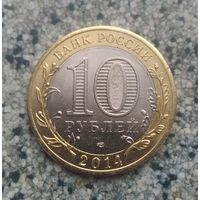 10 рублей 2014 года  Российская Федерация. Челябинская область(СПМД). Шикарная монета! UNC.