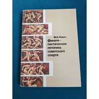Филателистическая летопись советского спорта