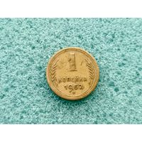 1 копейка 1952