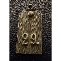 Жетон.  "Жетон в виде погона подпоручика 29-й пехотной дивизии."  СЕРЕБРО.
