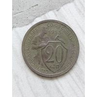 20 копеек 1933 года