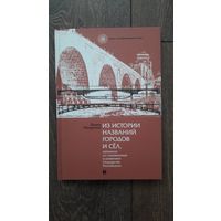 Из истории названий городов и сёл, связанных со становлением и развитием Государства Российского - Вадим Макаренко