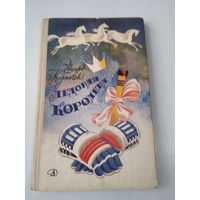 Ледовая королева. Повесть и рассказы. /86