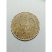 3 копейки 1957 года .