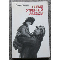 Павел Ткачёв Время утренней звезды.