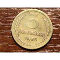 3 копейки 1955