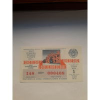 Лотерейный билет ДВЛ БССР 1991-1