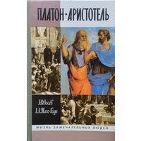 ЖЗЛ Лосев А. Ф., Тахо-Годи А. А. "Платон. Аристотель" серия "Жизнь Замечательных Людей" Исправленное и дополненное издание