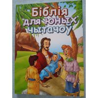 "Бiблiя для юных чытачоу".