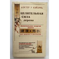 ВэйСинь У. Целительная сила дерева. /СПб.: Нева 2002г.