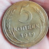 5 копеек 1929 год.