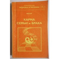 Карма семьи и брака. Астрогор