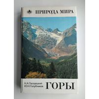 Горы. Серия: Природа мира.
