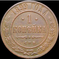 1 копейка 1899, Рельеф! С 1 Рубля! Смотрите другие лоты!