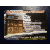 Календарик 2006 г.  Добро позаловать в Теремок.