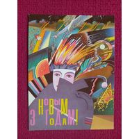 С Новым Годом! Белорусская открытка. Пчелинцев ( Пчалiнцау ) 1992 г. Чистая.