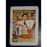 Календарик 2009 г.  Культурно торговать - почетный труд!
