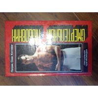 Смертельный любовник -Патрик Кэтлинг