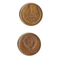 1 копейка СССР 1987 года