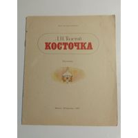 Л.Толстой Косточка