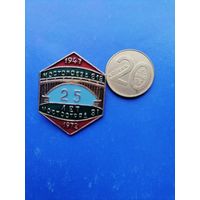 Значок легкий. Мостопоезд 818 - Мостоотряд 31. 25 лет. 1972
