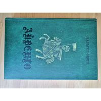 Книга. Айвенго