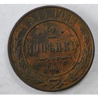 1914 год 2  копейки
