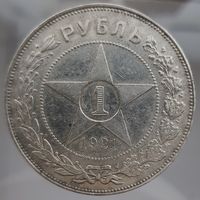 1 рубль 1921 АГ состояние aUNC, красивая патина. Более 40 лотов с 1 рубля
