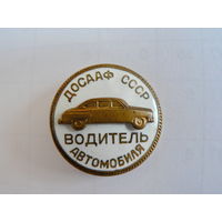 Водитель автомобиля, ДОСААФ, накладной