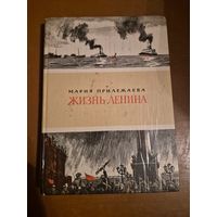 Жизнь Ленина