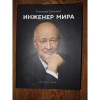 С 1 рубля!! Инженер мира-А.Юницкий.