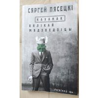 Сергей Пясецкi "Каханак Вялiкай Мядзведзiцы"