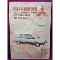 Mitsubishi Space Wagon (Митсубиси Спэйс Вагон). Ремонт и эксплуатация
