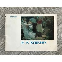 Р.Кудревич. Каталог выставки.
