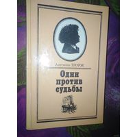 Згорж, Один против судьбы (БЕТХОВЕН)
